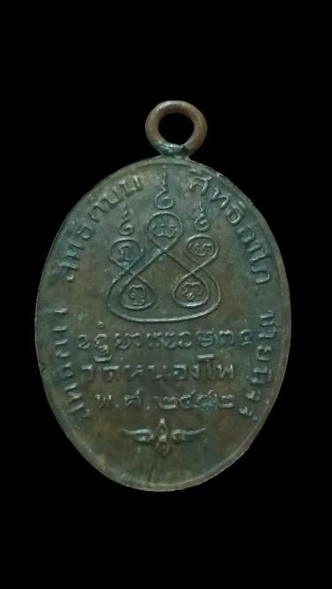 เหรียญหลวงพ่อเดิมวัดหนองโพ รูปที่ 2