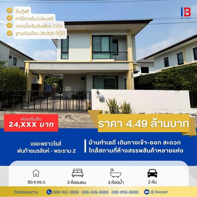 ✨🏡 ขายบ้านเดี่ยว 2 ชั้น ม.เดอะพราวไรส์ พันท้ายนรสิงห์ - พระราม 2 🏡✨ 1