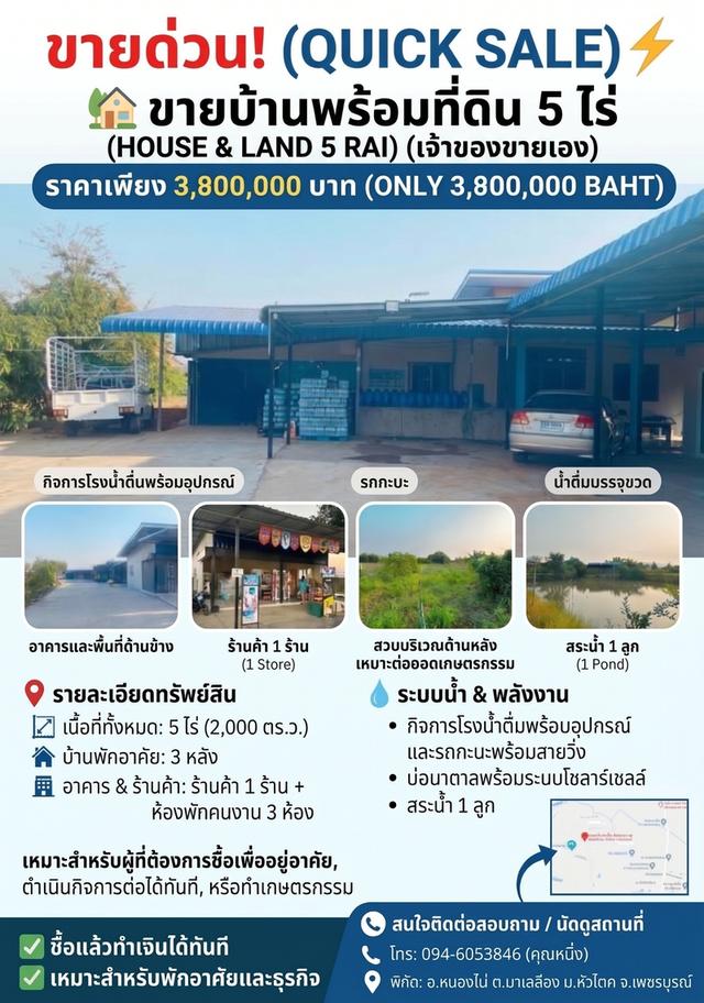 ขายบ้านพร้อมที่ดิน 5ไร่  (เจ้าของขายเอง) ราคาเพียง 3,800,0000 บาท 1