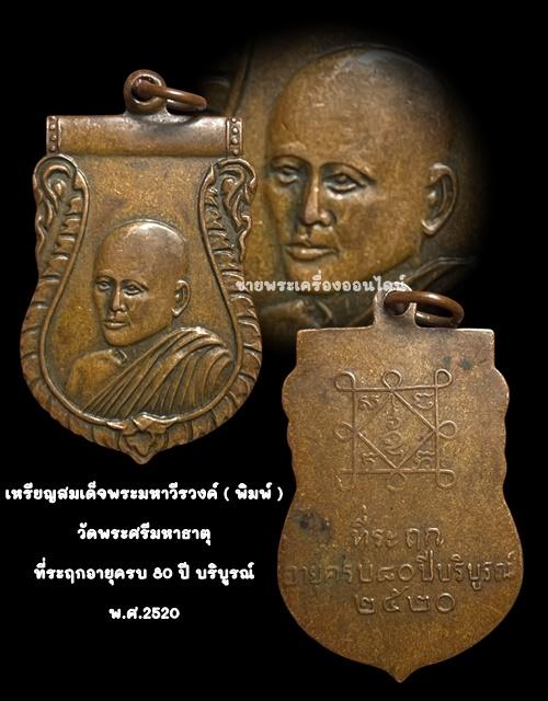 เหรียญรุ่น สมเด็จพระมหาวีรวงค์ (พิมพ์ ธมฺมธโร ปธ.๖) วัดพระศรีมหาธาตุ เขตบางเขน กรุงเทพฯ จัดสร้างในปี 2520