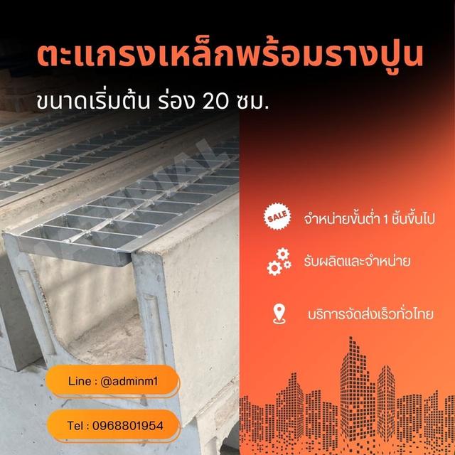 ตะแกรงเหล็กพร้อมรางปูน