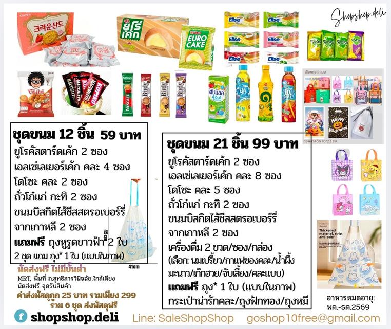 ขนม 12 ชิ้น เพียง 59 บาท / 21 ชิ้น 99 บาท...พิเศษ เพียง 4 ชุด ส่งฟรี +มีของแถม...มีโปร.ส่งฟรี !!!