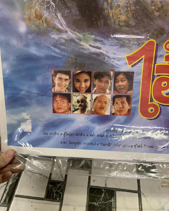 ภาพโปรสเตอร์หนังเก่า “ไอ้เข้” ปี 2535 โปรสเตอร์เก่าของแท้ พร้อมเคลือบพลาสติกใส