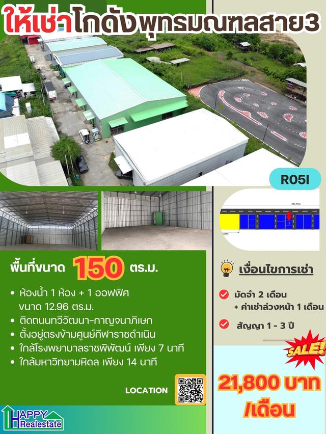 โกดังสำเร็จรูปให้เช่า พุทธมณฑลสาย3 ทวีวัฒนา - กาญจนาภิเษก 150 ตรม  ราคา : ฿21,800.00 / เดือน 1