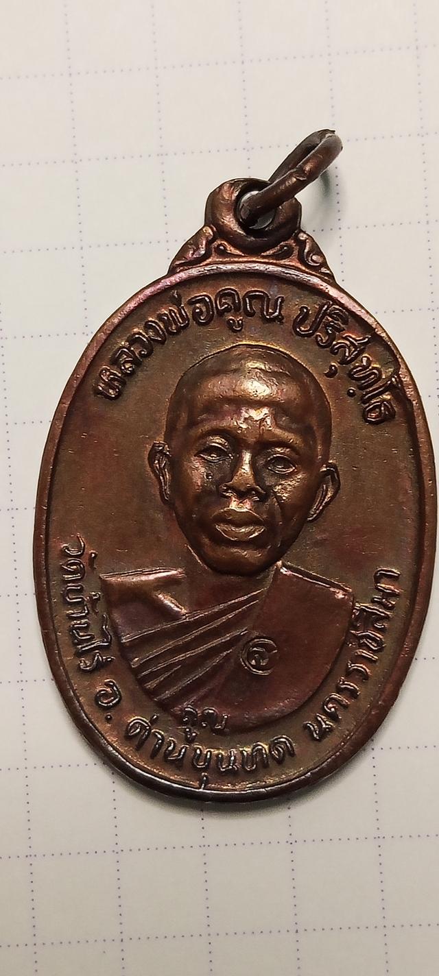เหรียญหลวงพ่อคูณรุ่นเพชรน้ำเอก