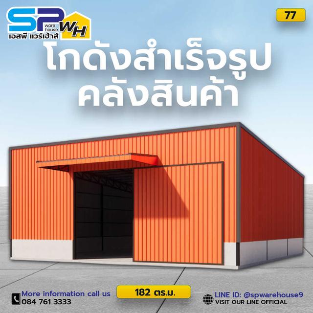 รับสร้างโกดัง คลังสินค้า ร้านเอนกประสงค์ หลังคาลานจอดรถ 3