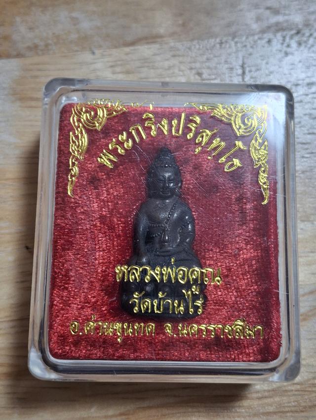 พระกริ่งปริสุทโธ หลวงพ่อคูณ วัดบ้านไร่