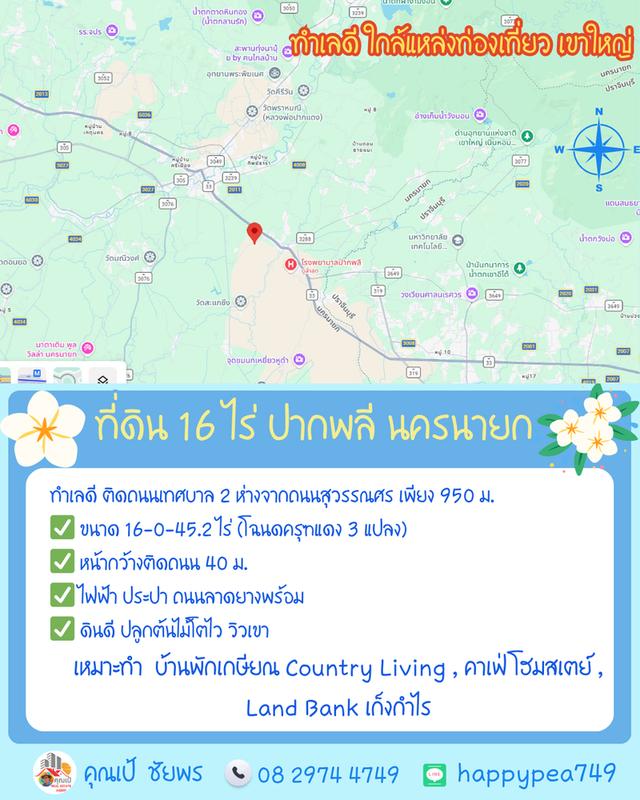 🌿 **ที่ดินถุงทอง 16 ไร่ ทำเลศักยภาพสูง ตำบลเกาะหวาย ปากพลี นครนายก** 16