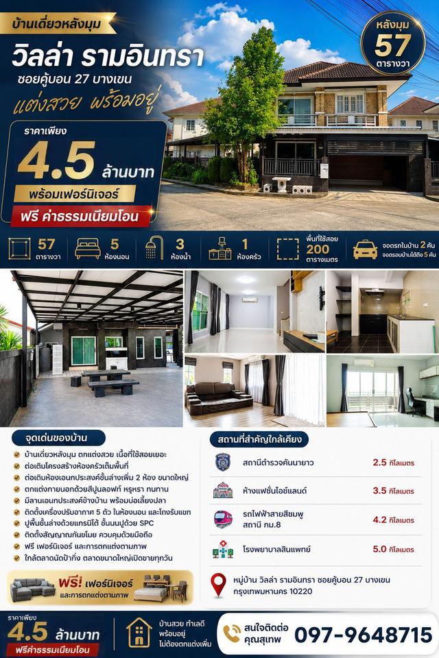 🚩 บ้านเดี่ยวหลังมุม 57 ตารางวา แต่งสวย ในโครงการ วิลล่า รามอินทรา ซอยคู้บอน 27 บางเขน 1
