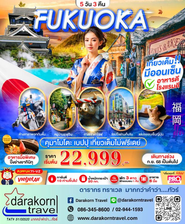 ทัวร์ญี่ปุ่น FUKUOKA KUMAMOTO BEPPU 5วัน 3คืน