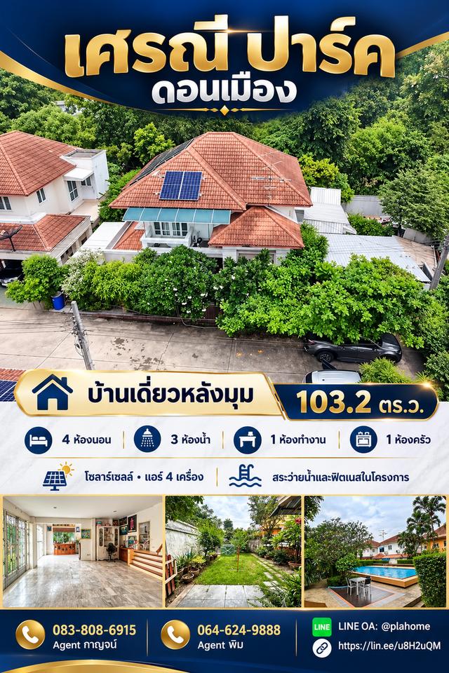 เศรณี ปาร์ค ดอนเมือง | บ้านเดี่ยวหลังมุม ไซซ์ใหญ่ ลดทันที 500,000 บาท 1