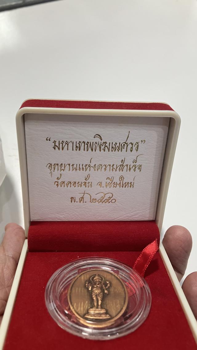 เหรียญมหาเทพพิฆเนศวร วัดดอนจั่น เชียงใหม่