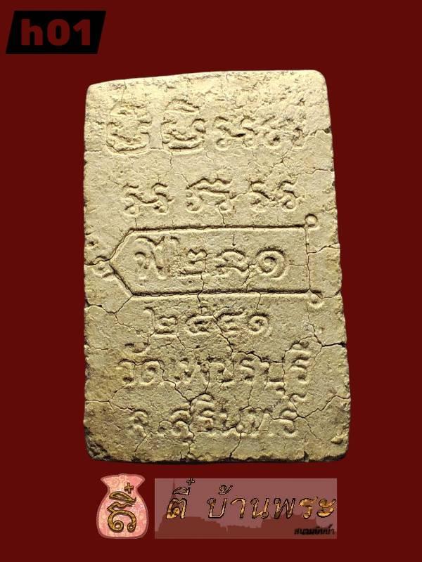 พระผงรุ่นแรก หลวงปู่หงษ์ วัดเพชร รุ่น .1 ปี 2541 จ.สุรินทร์ First Batch Sacred Powder Amulet (Model .1), Luang Pu Hong Prompanyo 3