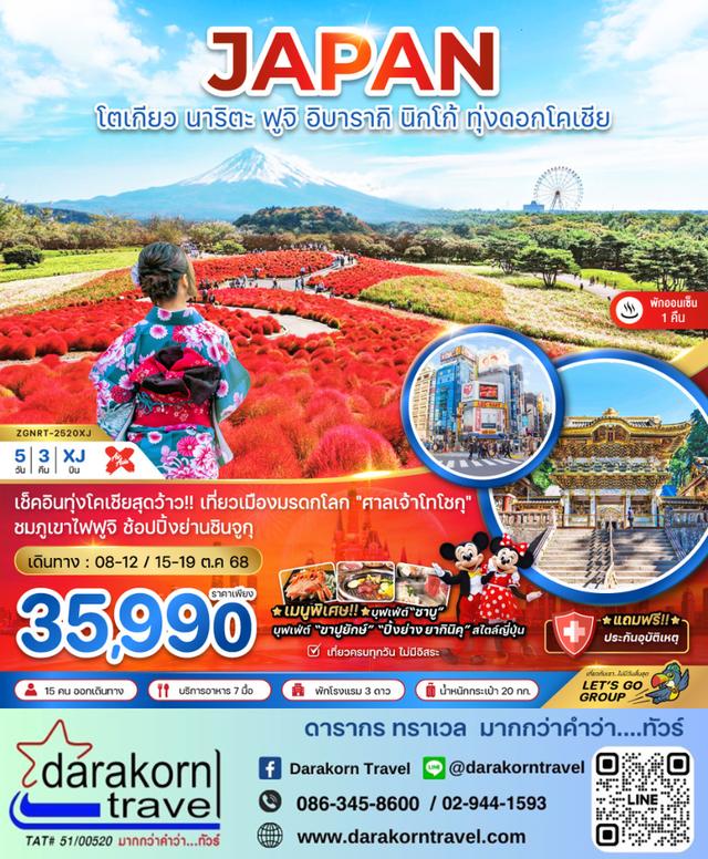 ทัวร์ญี่ปุ่น โตเกียว นาริตะ ฟูจิ นิกโก้ ทุ่งดอกโครเชีย 5วัน 3คืน