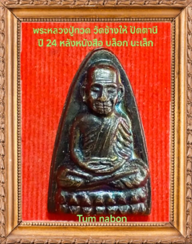 พระเครื่อง เครื่องราง ของขลัง