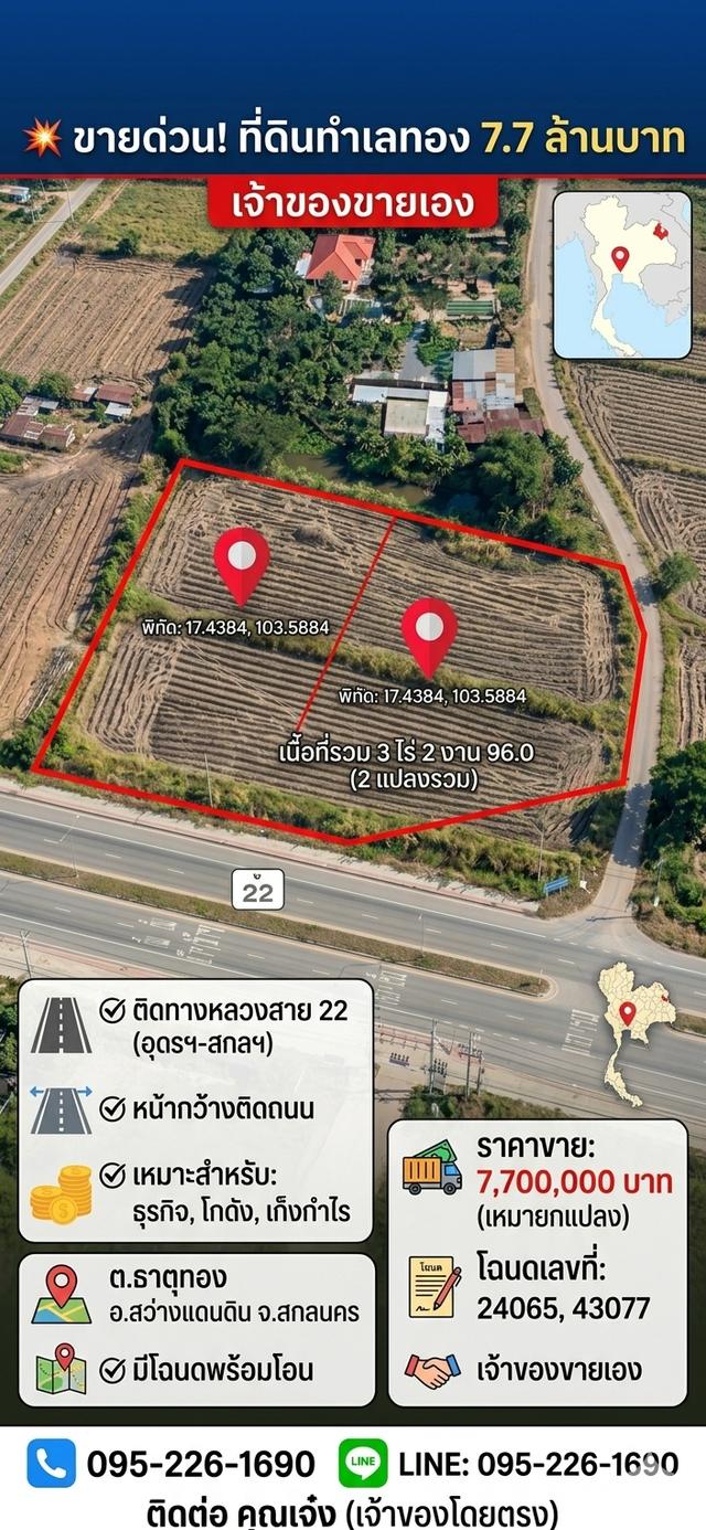 ที่ดินทำเลทอง ติดถนนใหญ่สายหลัก (เส้น 22 อุดรฯ-สกลฯ) โฉนดพร้อมโอน เจ้าของขายเอง 1