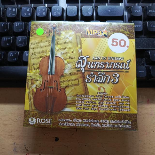 MP.3 สุนทราภรณ์รำลึก ชุด 3 ราคา 50 บาท SALE