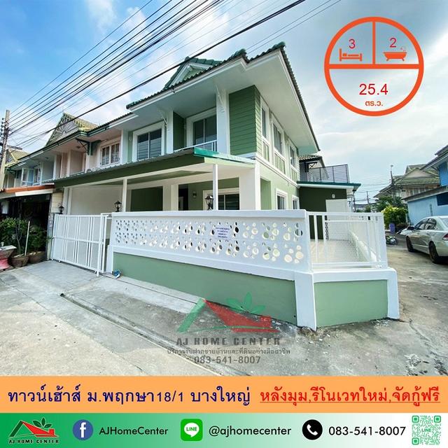 รีโนเวทใหม่ขายถูก2.39ล้าน ทาวน์เฮ้าส์25.4ตรว. หลังมุม ม.พฤกษา18/1 บางใหญ่ ฟรีโอน 1
