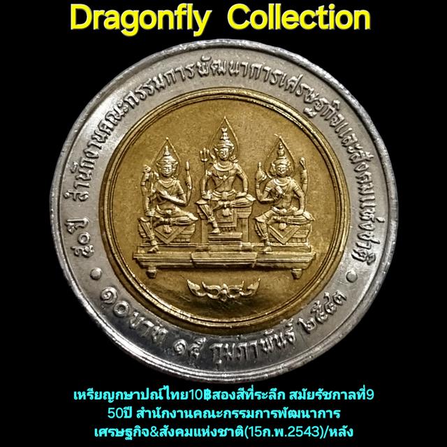 ที่ระลึก10฿2สี:50ปีสภาพัฒนาฯ(15ก.พ.2543)