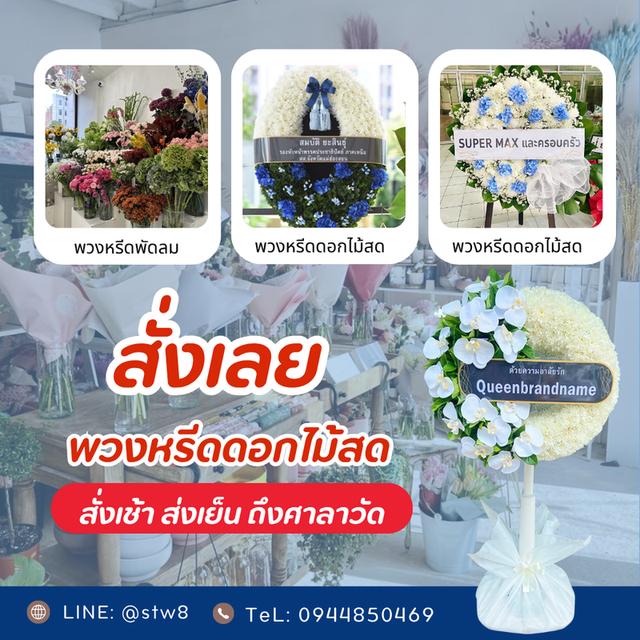 ร้านพวงหรีดหน้าวัดพระศรีมหาธาตุ บางเขน สั่งที่นี่ผ่าน LINE ID: @stw8 7