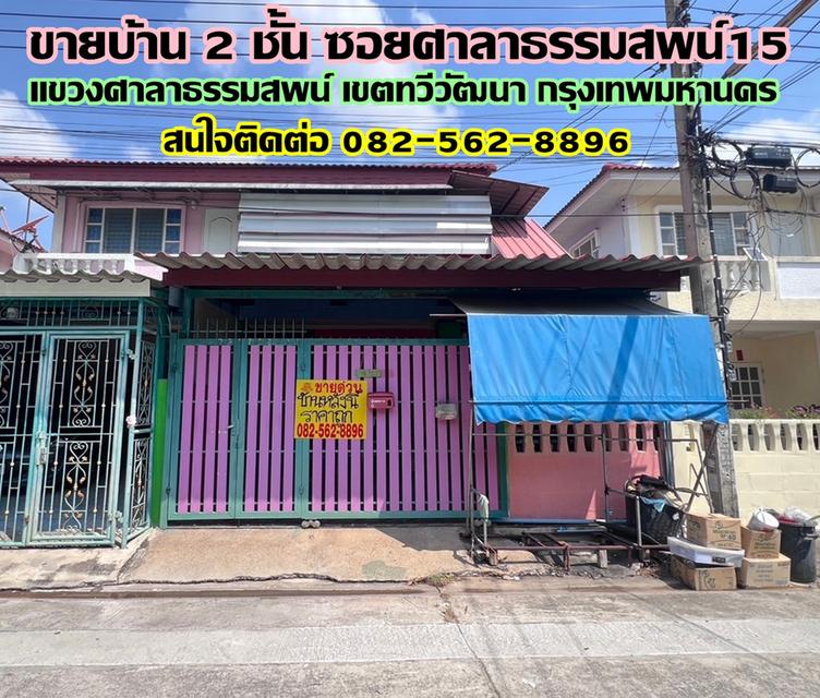 ขายบ้าน 2 ชั้น ซอยศาลาธรรมสพน์15 เขตทวีวัฒนา กรุงเทพมหานคร