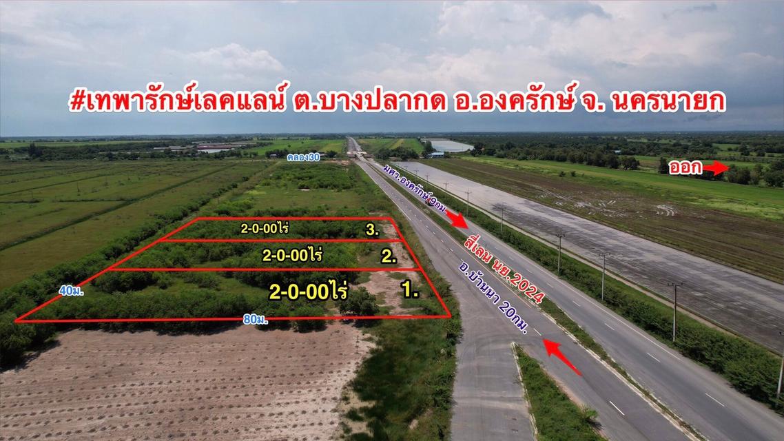 ที่ดินนครนายกอำเภอองค์รักษ์ 1