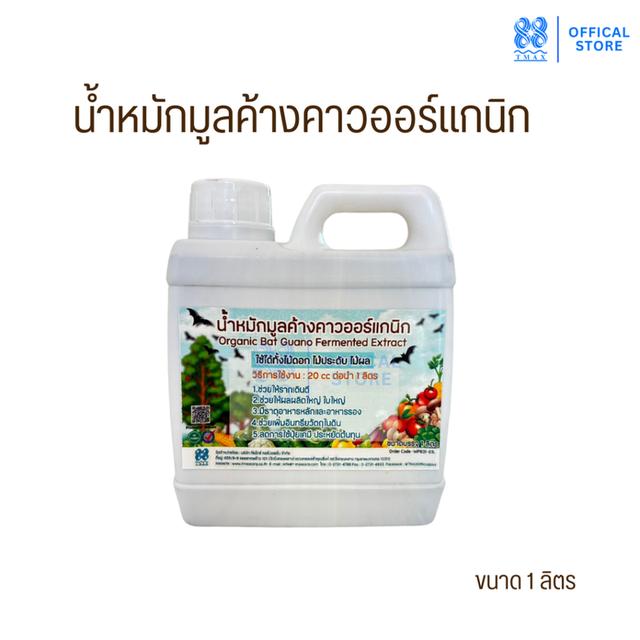 น้ำหมักมูลค้างคาว น้ำหมักชีวภาพมูลค้างคาว ช่วยบำรุงลำต้นแข็งแรง ผลดก ลูกใหญ่ ใบใหญ่