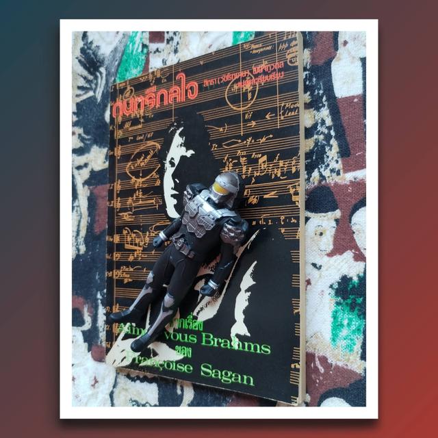 ดนตรีดลใจ : ฟรองซัวส์ ซาก็อง (Francoise Sagan) นิยาย พิมพ์แรก 4