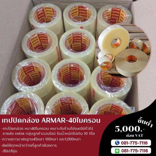 สก็อตเทป เทปปิดกล่องหนา40ไมครอน ยี่ห้ออาร์มาค  2