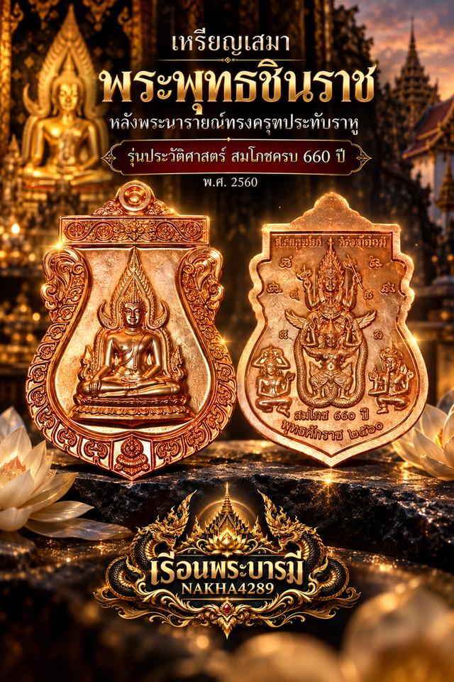 เหรียญเสมา พระพุทธชินราช 660 ปี พ.ศ.2560 เนื้อทองแดง พร้อมกล่องเดิม วัดใหญ่ พิษณุโลก