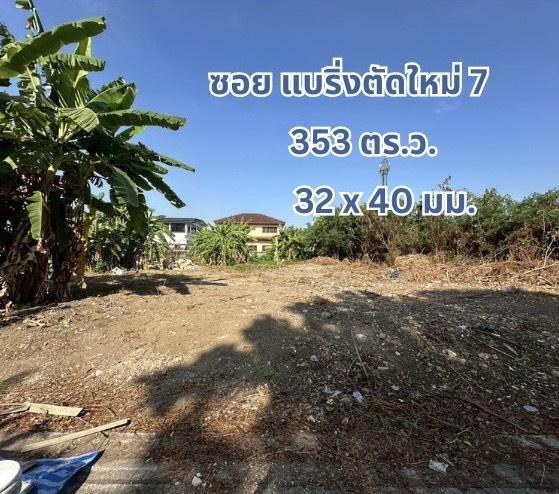 ที่ดินเปล่า 353 ตร.ว. แปลงสวย ถนนแบริ่ง - ลาชาล (ซอย แบริ่งตัดใหม่ 7) ใกล้BTS แบริ่ง 1