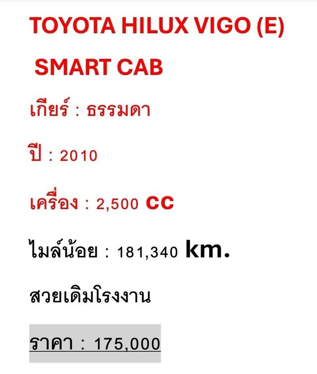 2010 toyota Vigo opencab  2.5 mt เกียร์ธรรมดา ขาย 175,000.-   เล่มพร้อม รถพร้อมใช้ เอกสารครบ จอดมีนบุรี เสรีไทย กทม  สอบถาม 085 33 7 5537 4