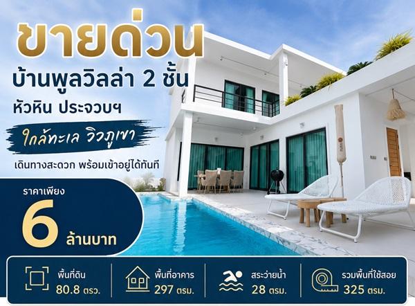 ขายด่วน บ้านพูลวิลล่า 2 ชั้น หัวหิน ประจวบฯ ใกล้ทะเล วิวภูเขา เดินทางสะดวก พร้อมเข้าอยู่ได้ทันที โทร 0632897879 1