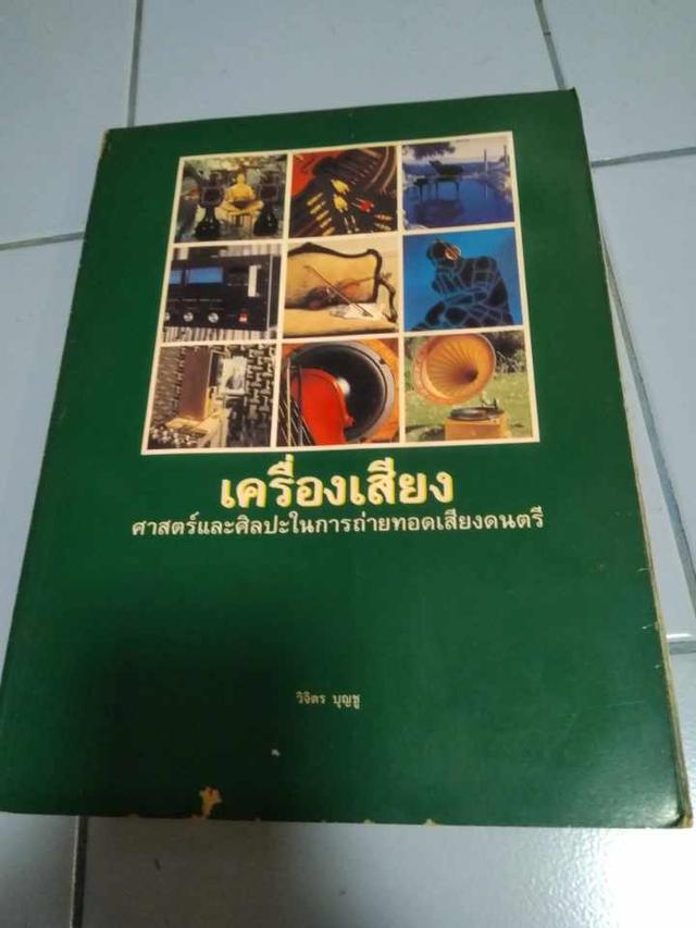 หนังสือ เครื่องเสียง ศาสตร์และศิลปะในการถ่ายทอดเสียงดนตรี โดย วิจิตร บุญชู