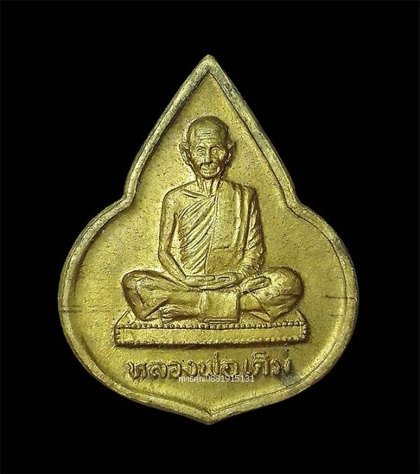 เหรียญหลวงพ่อเดิม ที่ระลึกสมเด็จพระเทพรัตนราชสุดาเสด็จ วัดหนองบัว จ.นครสวรรค์ ปี2535