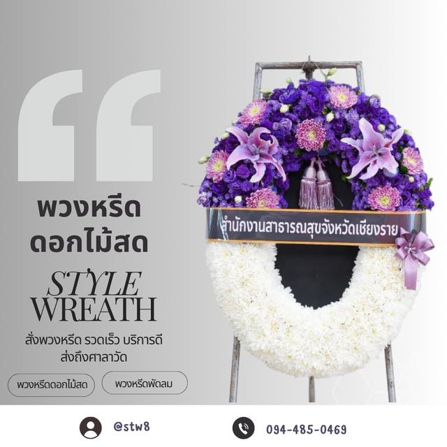พวงหรีดวัดเจริญธรรมาราม (วัดศูนย์) สายไหม สั่งเลย LINE ID: @stw8