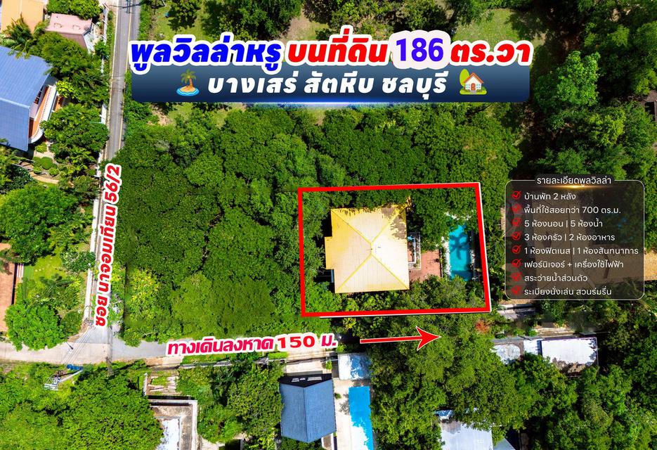 พูลวิลล่า ใกล้ทะเล พัทยา ชลบุรี 1