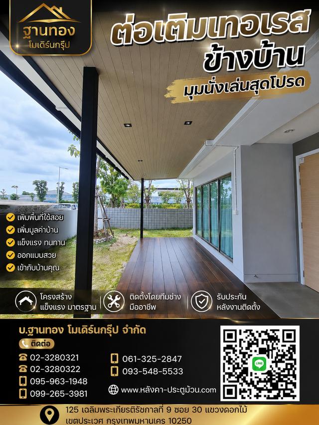เปลี่ยนพื้นที่ข้างบ้านให้ใช้งานได้คุ้มค่าทุกตารางนิ้ว งานเนี๊ยบ โครงสร้างแข็งแรง ได้มาตรฐาน รับประกันผลงานโดยทีมช่างมืออาชีพจาก ฐานทอง โมเดิร์นกรุ๊ป