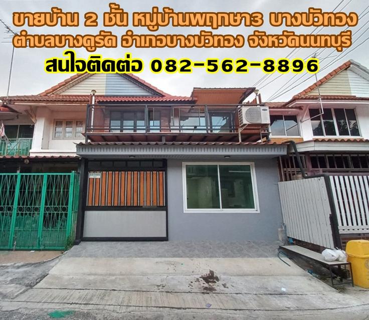 ขายบ้าน 2 ชั้น หมู่บ้านพฤกษา3 บางบัวทอง นนทบุรี