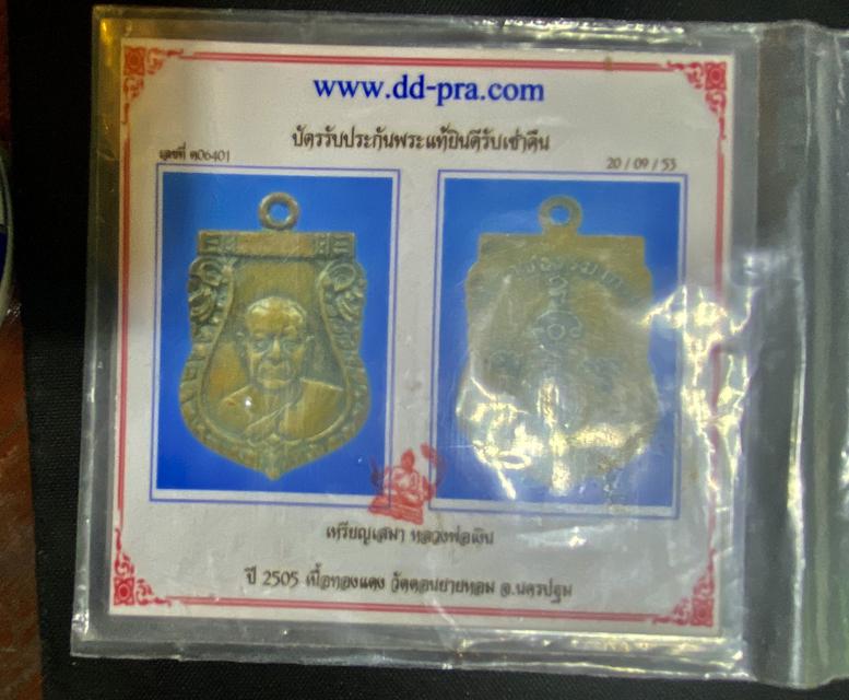 เหรียญเลื่อนสมณะศักดิ์พระราชธรรมาภรณ์ปี 2505 เหรียญปั๊มทรงเสมาของหลวงพ่อเงิน ที่ออกยังวัดดอนยายหอ 1