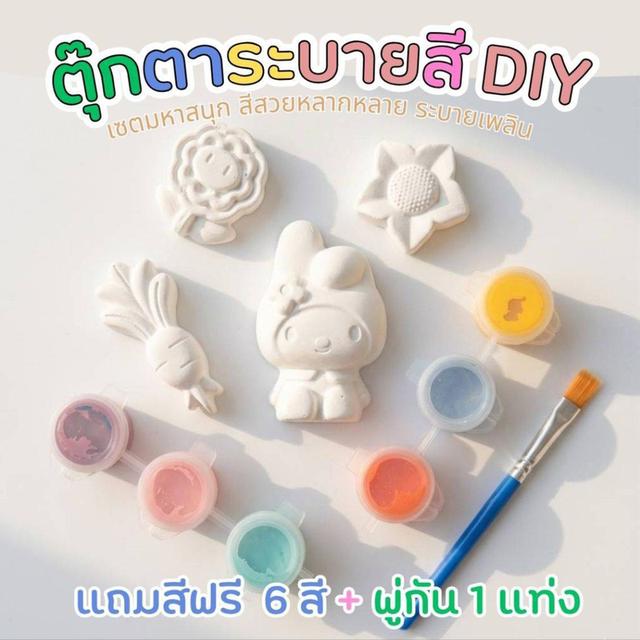 ชึดเซตปูนปลาสเตอร์ระบายสี DIY