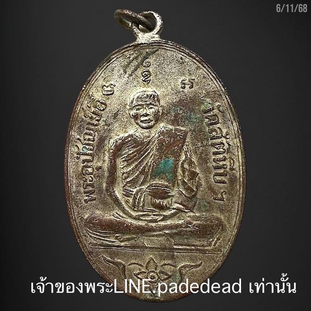 เหรียญ หลวงพ่ออี๋ วัดสัตหีบ ปี2473