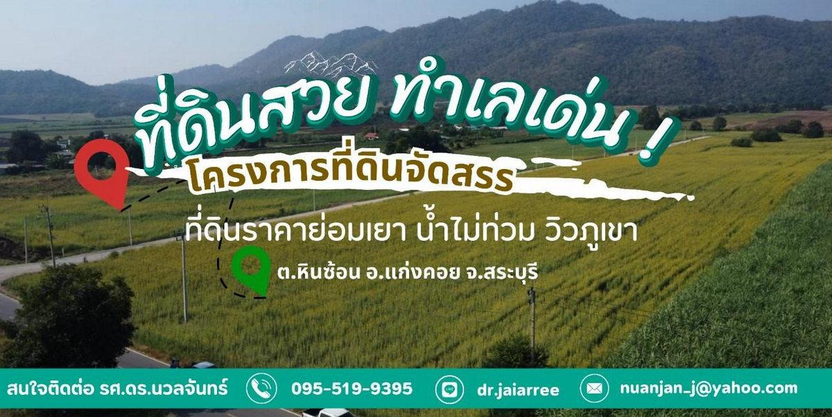 ขายที่ดินแก่งคอย สระบุรี วิวเขา โฉนดครุฑแดงพร้อมโอน 1