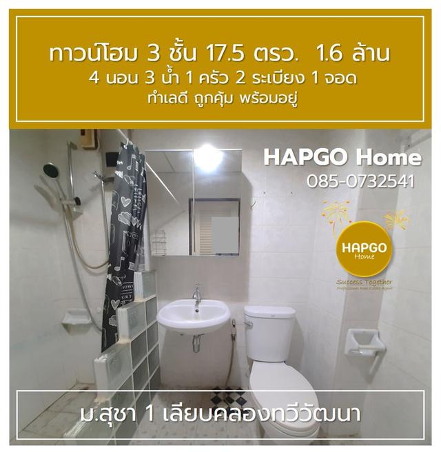 ขายทาวน์โฮม 3 ชั้น ม.สุชา 1 ถ.เลียบคลองทวีวัฒนา 17.5 ตรว. 1.6 ล้าน 4 นอน 3 น้ำ 1 ครัว 2 ระเบียง 1 จอด  สนใจโทร. 085-732541 9