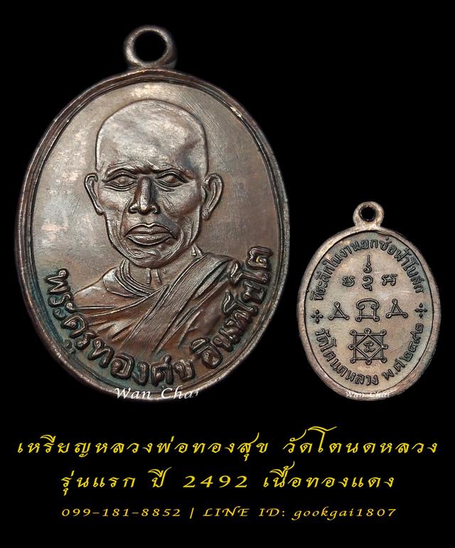 เหรียญหลวงพ่อทองสุข วัดโตนดหลวง จ.เพชรบุรี รุ่นแรก ปี 2492 เนื้อทองแดง 1