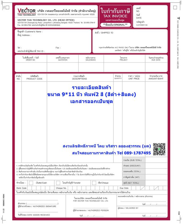  รับพิมพ์แบบฟอร์มกระดาษต่อเนื่อง แบบฟอร์มใบกำกับภาษี ราคาผู้ผลิตโดยตรง ติดต่อนริสรา 089-1787495 5