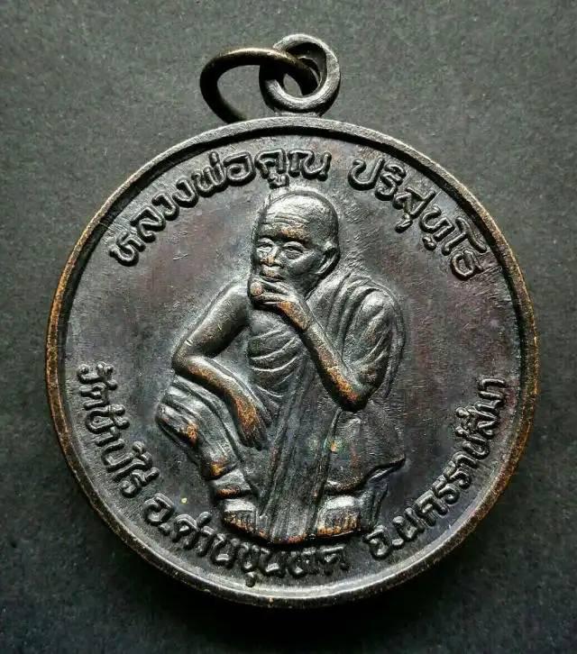 รูป เหรียญหลวงพ่อคูณ รุ่นพัฒนาชาติ ปี2537