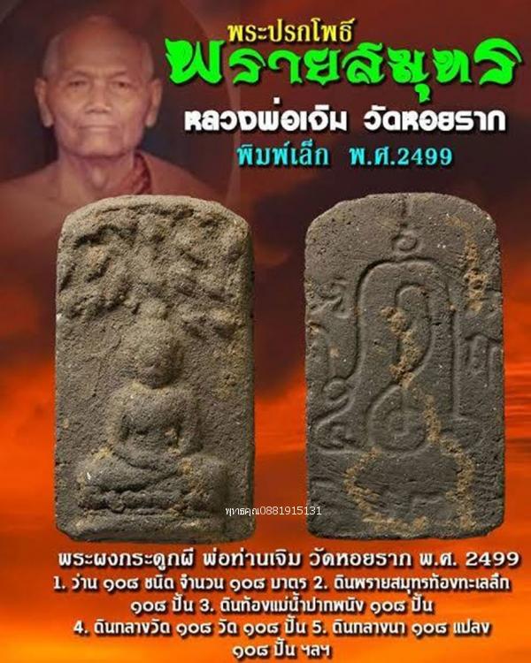 พระปรกโพธิ์พรายสมุทร หลวงพ่อเจิม วัดหอยราก จ.นครศรีธรรมราช ปี2499 5