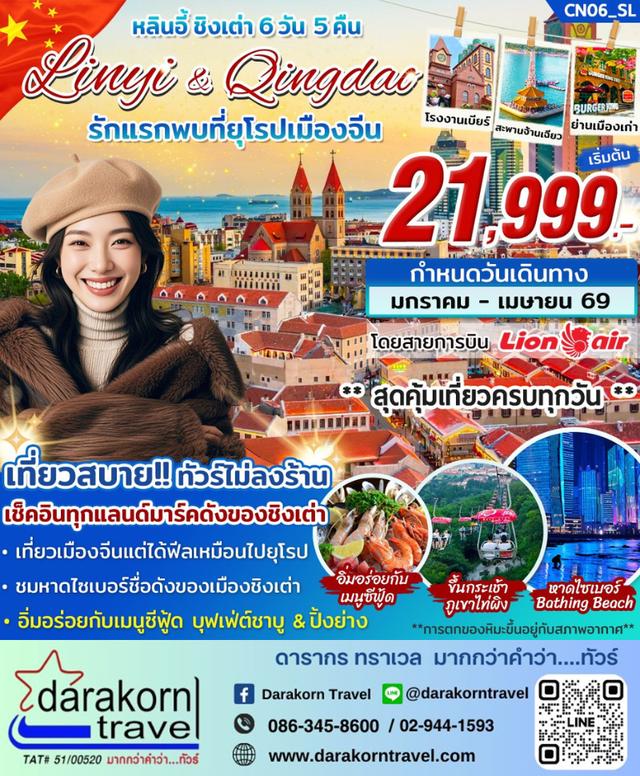 ทัวร์จีน หลินอี้ ชิงเต่า รักแรกพบที่ยุโรปเมืองจีน 6วัน 5คืน