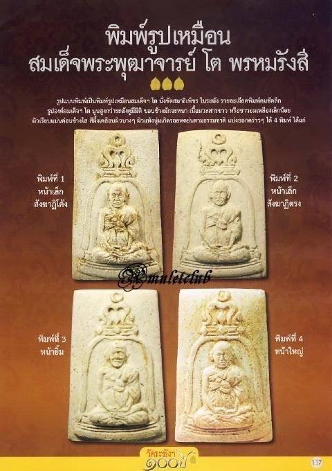 พระรูปเหมือน สมเด็จพระพุทธาจารย์โต วัดระฆัง ปี2515 พิมพ์หน้ายิ้ม พิธีร้อยปีวัดนะฆัง รูปที่ 5